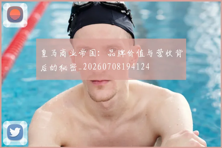 皇马商业帝国：品牌价值与营收背后的秘密_20260708194124